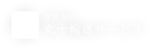 有限会社丸十輸送サービス – 静岡（静岡県静岡市葵区）の運送・物流会社
